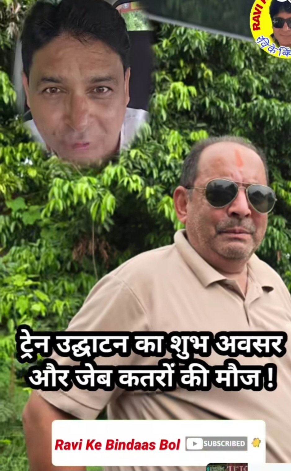 रामनगर में ट्रेन उद्घाटन समारोह में जेबकतरों की मौज ही मौज !