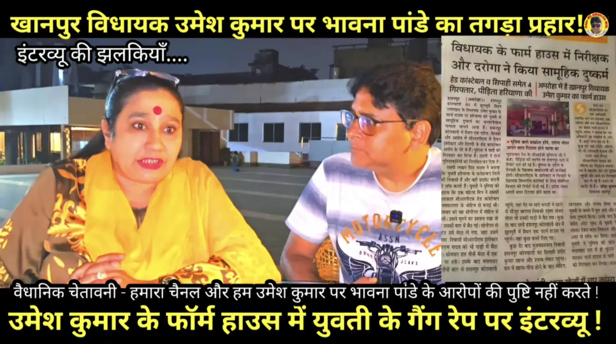 उमेश कुमार के फॉर्म हाउस में युवती के गैंग रेप पर इंटरव्यू !